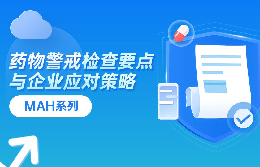 药物警戒检查要点与企业应对策略