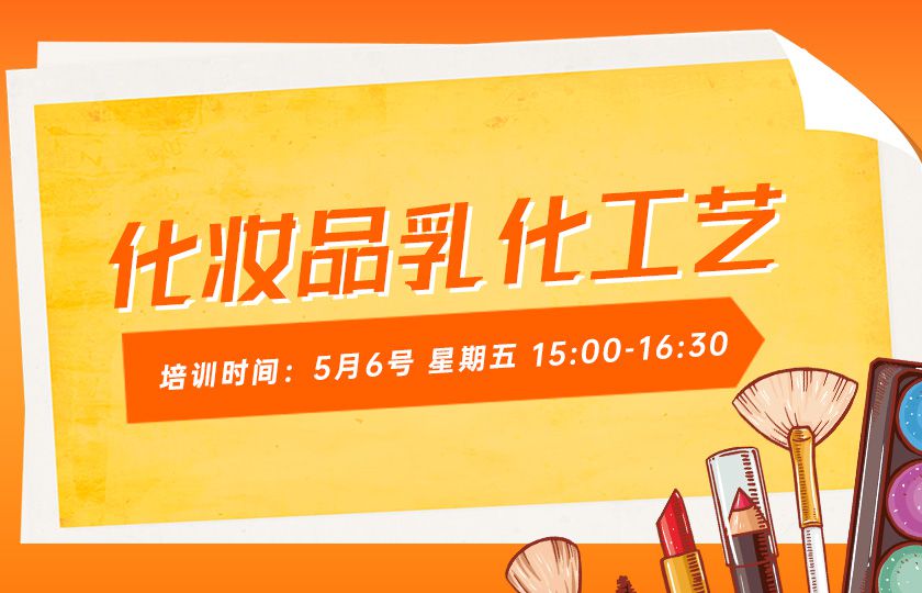 免费直播-化妆品乳化工艺讲解