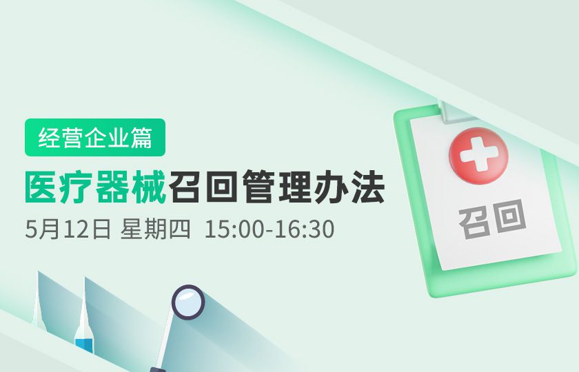 免费直播 -医疗器械召回管理办法