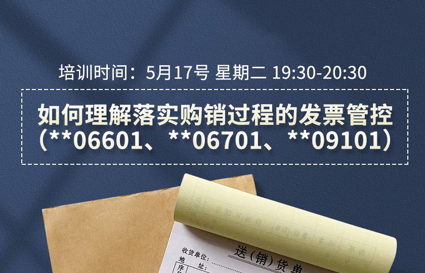 如何理解落实购销过程的发票管控（**06601、**06701、**09101）