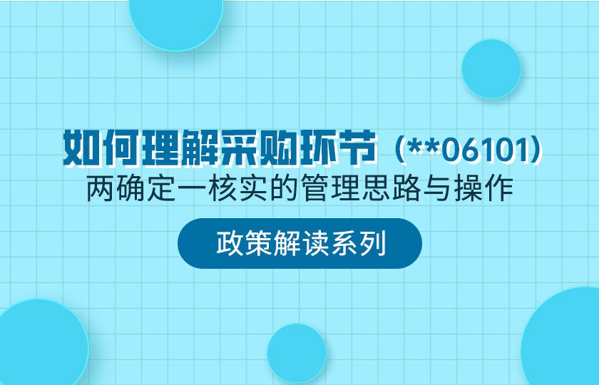 如何理解采购环节两确定一核实的管理思路与操作（**06101）