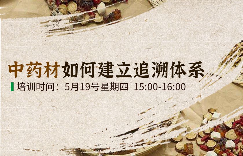 免费培训-中药材如何建立追溯系统