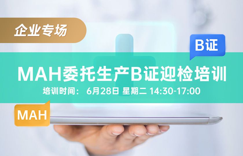 企业专场-MAH委托生产B证迎检培训