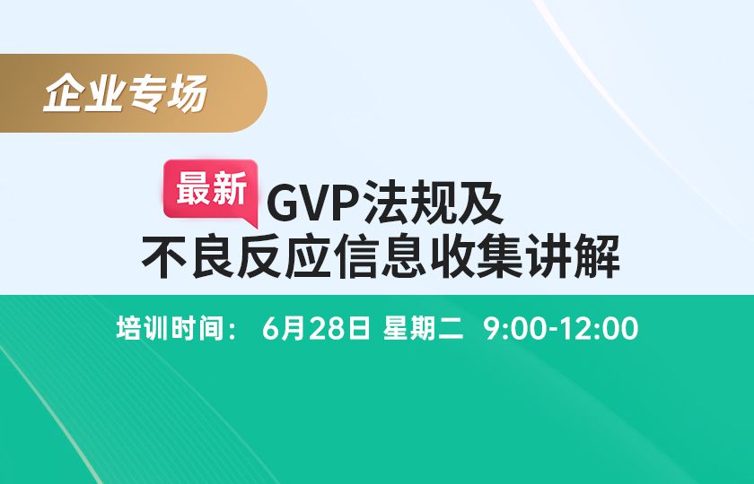 企业专场-最新GVP法规及不良反应信息收集讲解