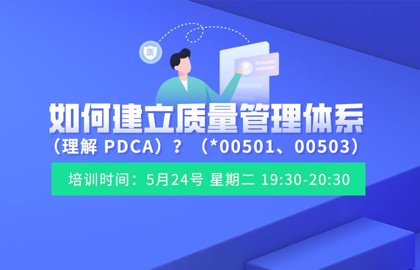 如何建立质量管理体系（理解 PDCA）？（*00501、00503）