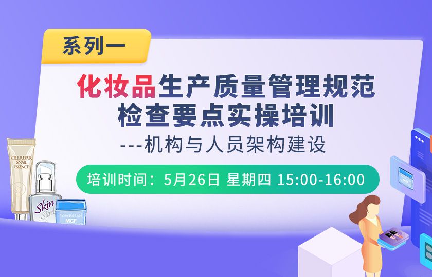 免费培训 - 化妆品生产质量管理规范检查要点实操系列一（机构与人员架构建设）