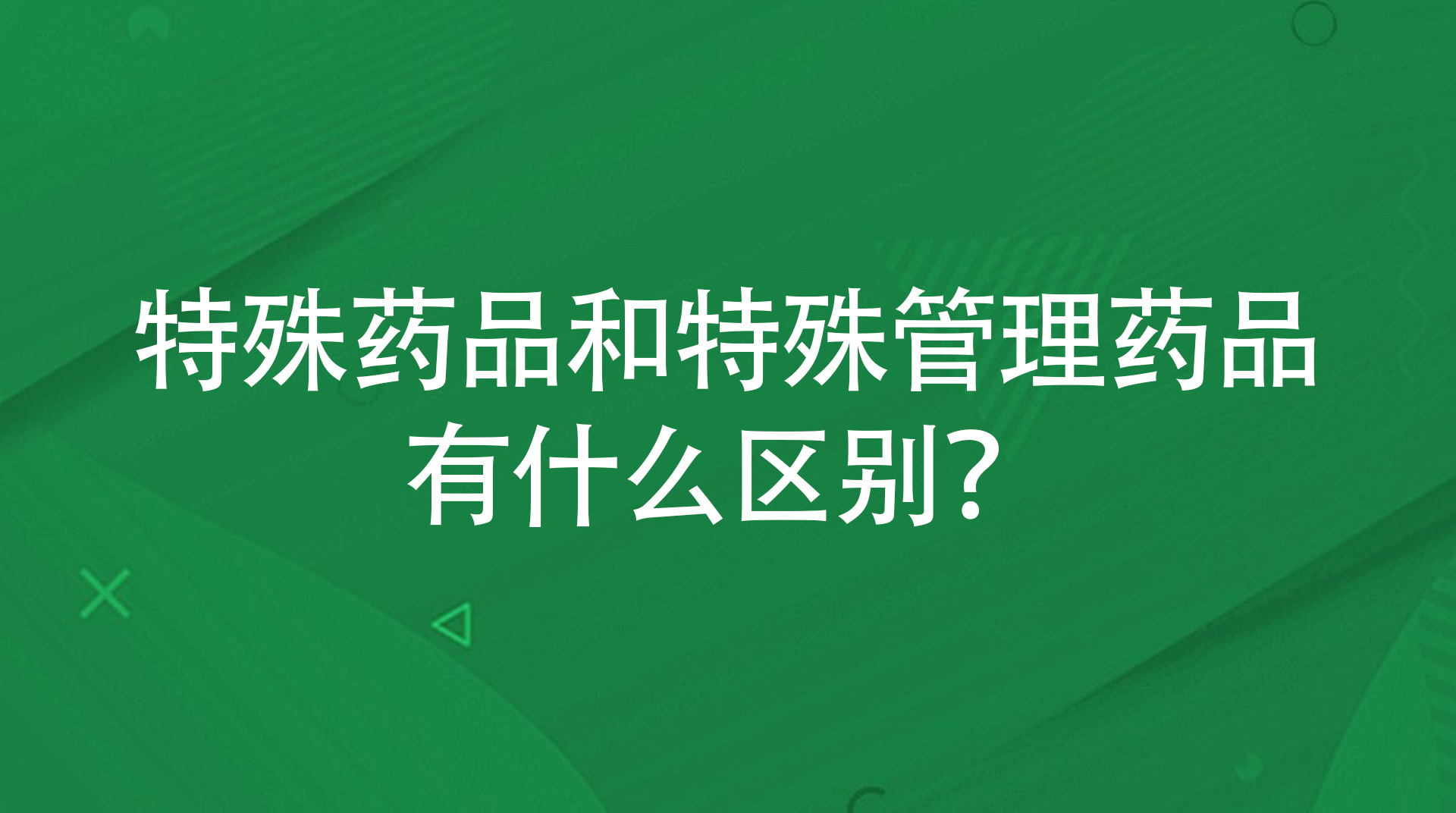 特殊药品和特殊管理药品有什么区别？