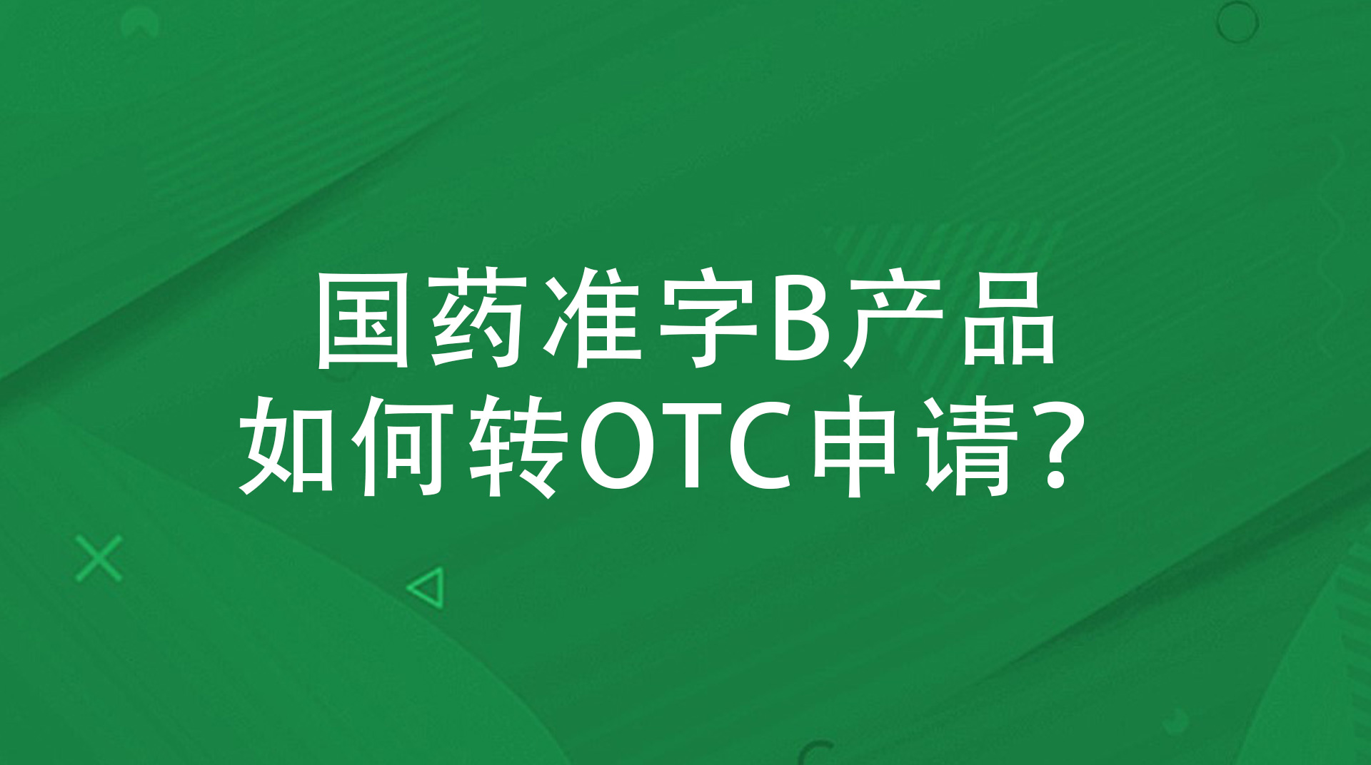 国药准字B产品如何转OTC申请？