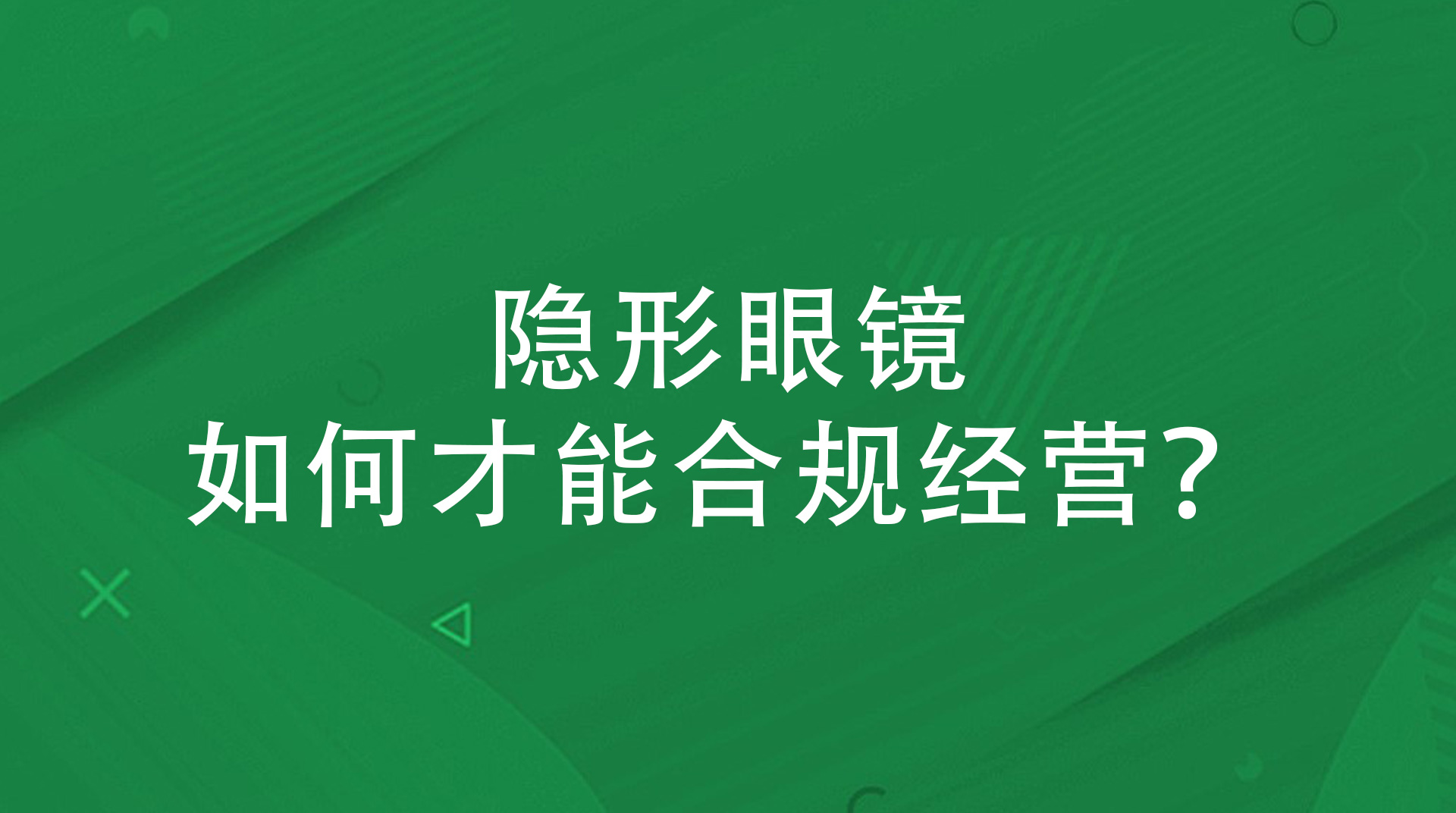 隐形眼镜如何才能合规经营？