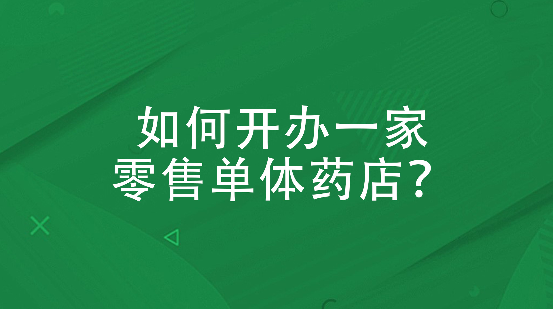 如何开办一家零售单体药店？