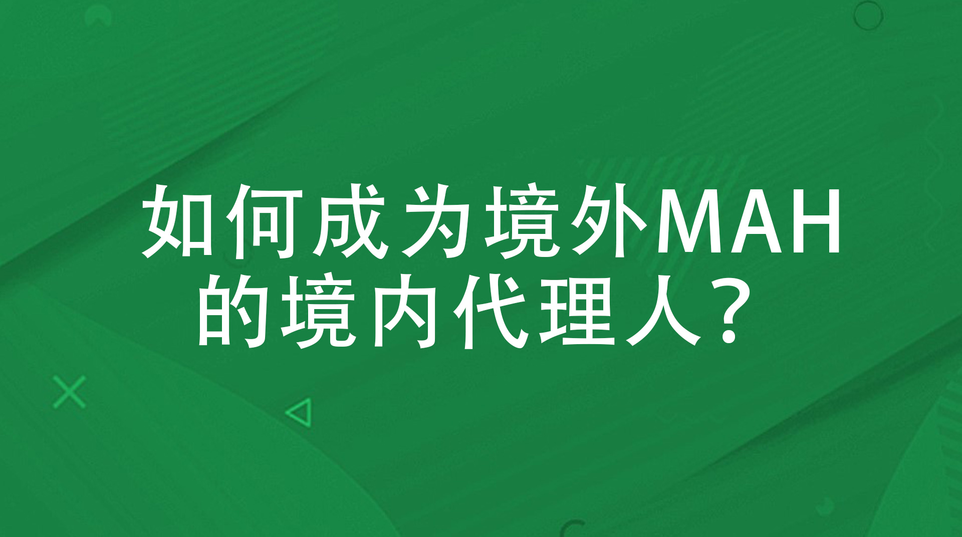 如何成为境外MAH的境内代理人？