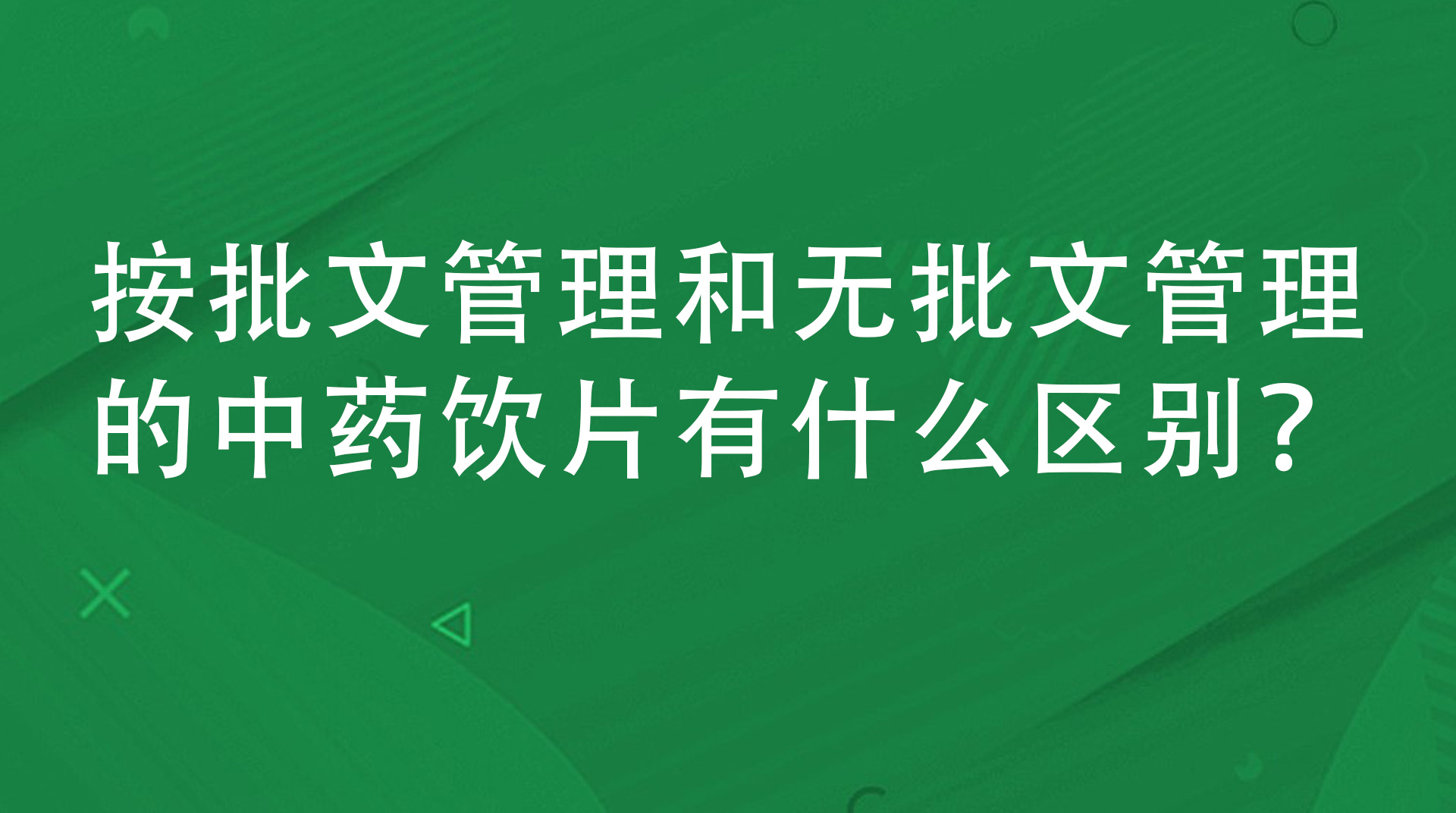 按批文管理的中药饮片和无批文管理的中药饮片有什么区别？