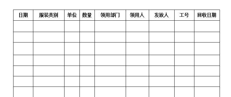 工装发放表格图片