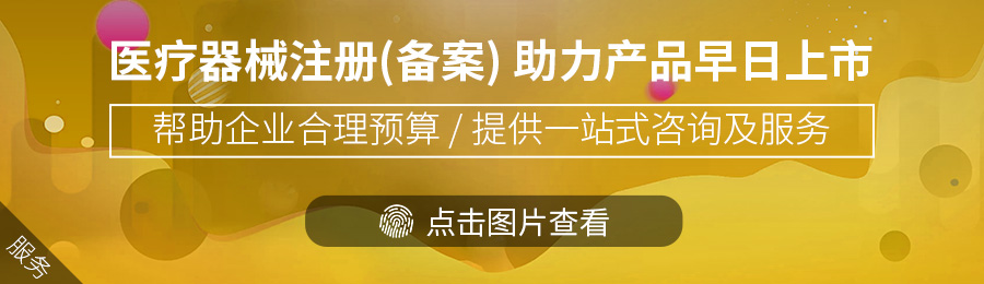 医疗器械注册（备案）.jpg