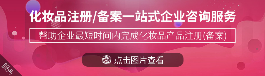 化妆品注册备案.jpg