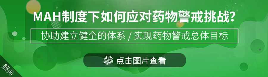 药物警戒咨询服务.jpg