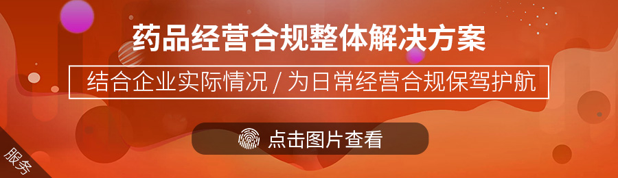 药品经营合规咨询服务.jpg