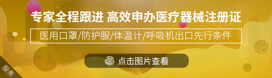 医疗器械注册（备案）3.jpg