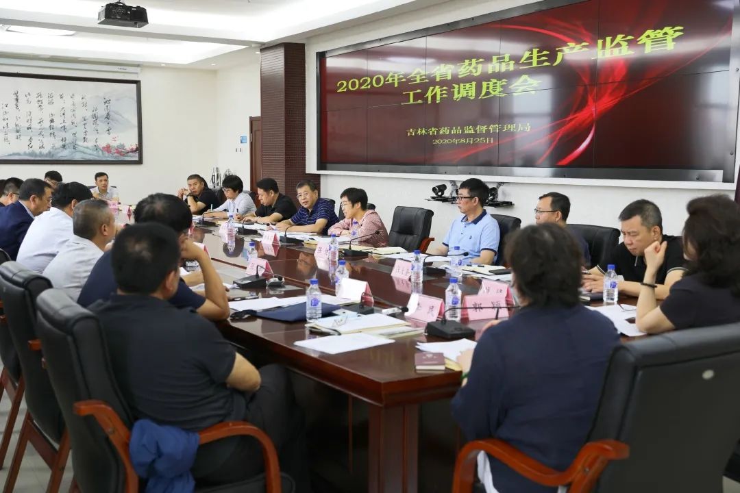 图为吉林省药监局在长春市召开全省药品生产监管工作调度会议。.jpg