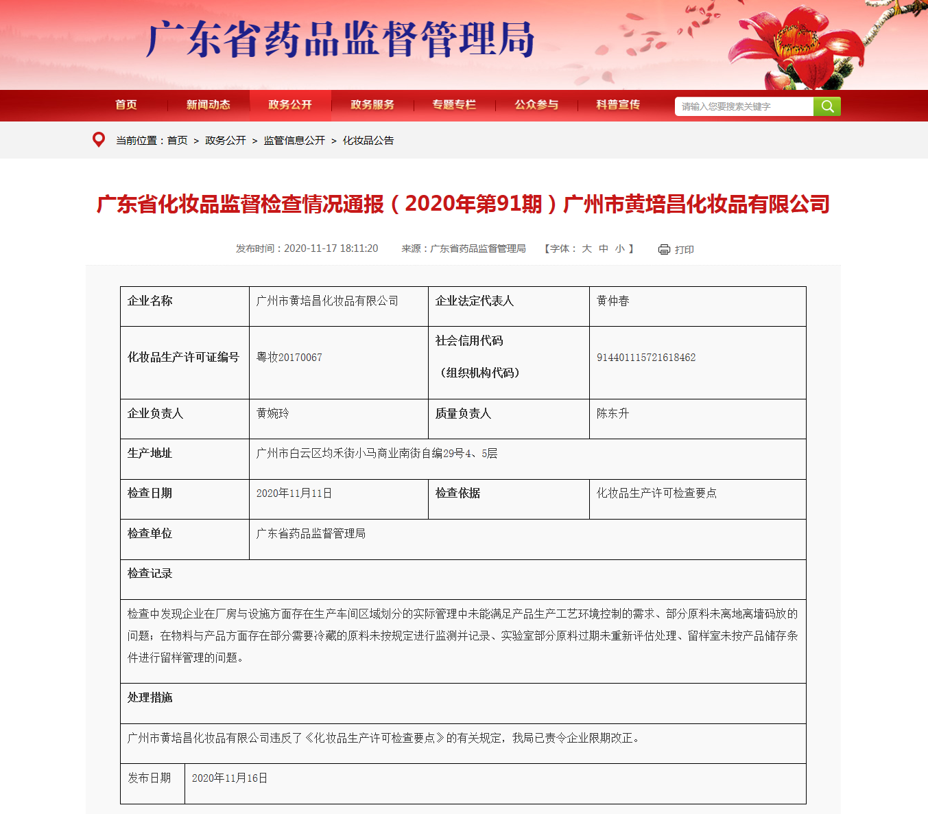 广东省化妆品监督检查情况通报（2020年第91期）广州市黄培昌化妆品有限公司_看图王.png