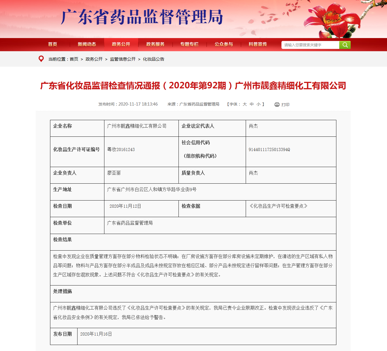 广东省化妆品监督检查情况通报（2020年第92期）广州市靓鑫精细化工有限公司_看图王.png