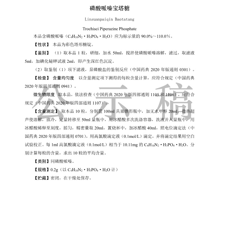 磷酸哌嗪宝塔糖国家药品标准草案公示稿_1_看图王.jpg