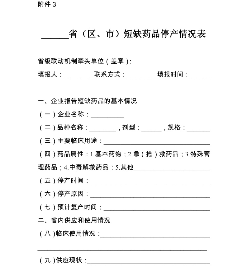 ：______省（区、市）短缺药品停产情况表_1_看图王.jpg