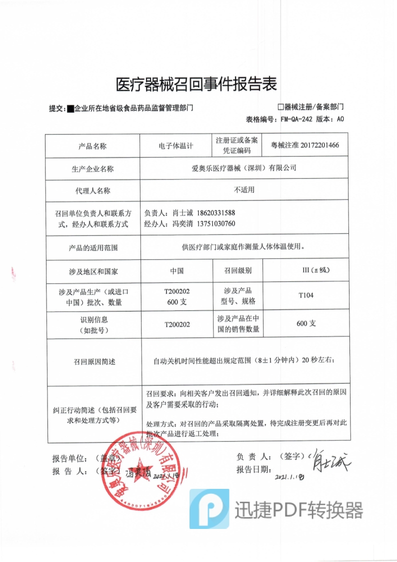 爱奥乐召回事件报告表_1.jpg