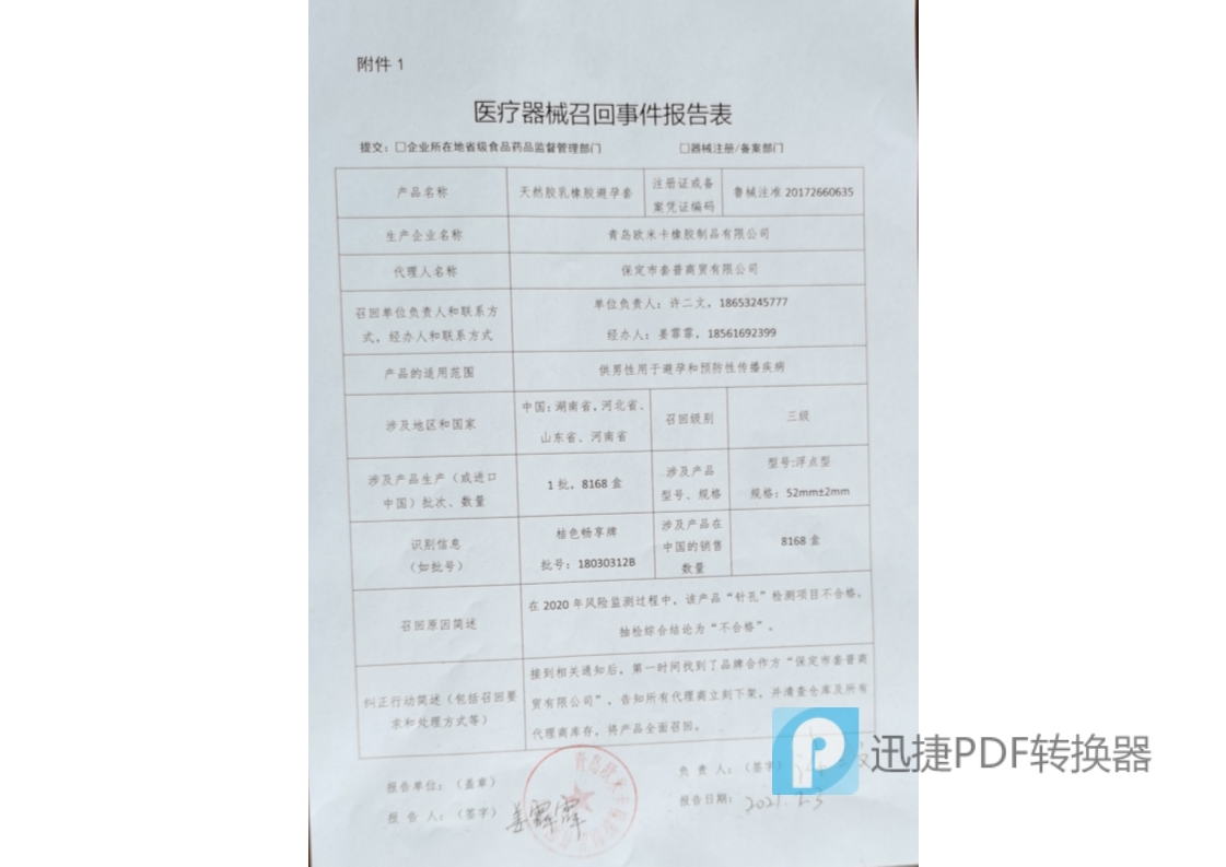 天然胶乳橡胶避孕套主动召回_1.jpg