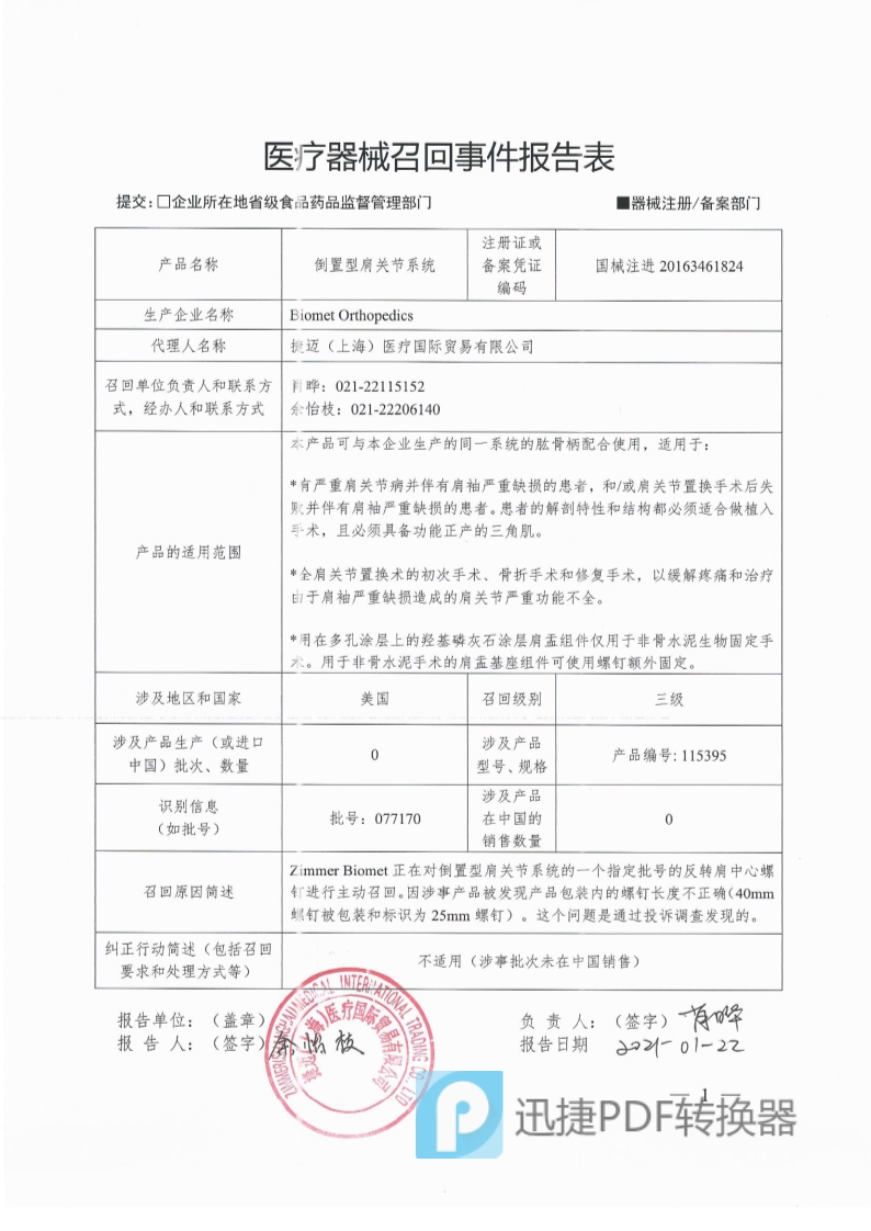 Biomet Orthopedics对倒置型肩关节系统主动召回_1.jpg