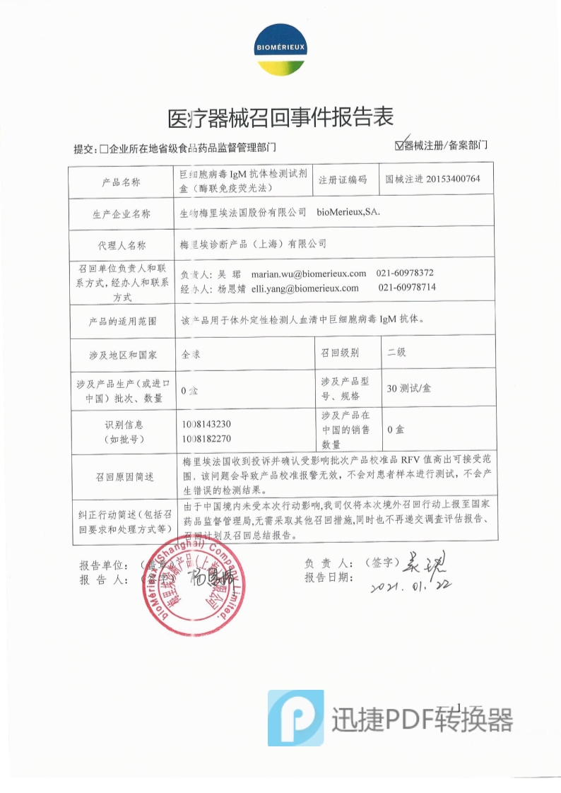 生物梅里埃法国股份有限公司bioMerieux, SA对巨细胞病毒IgM抗体检测试剂盒（酶联免疫荧光法）主动召回_1.jpg