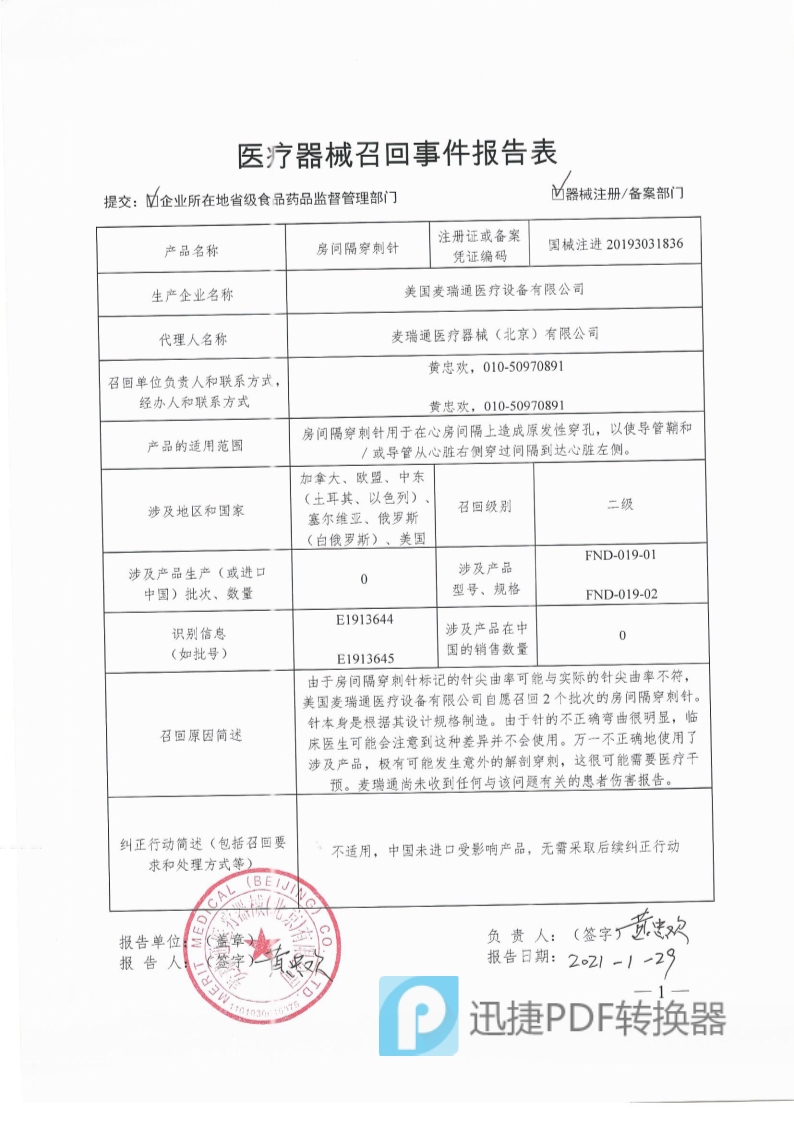 美国麦瑞通医疗设备有限公司对房间隔穿刺针主动召回_1.jpg