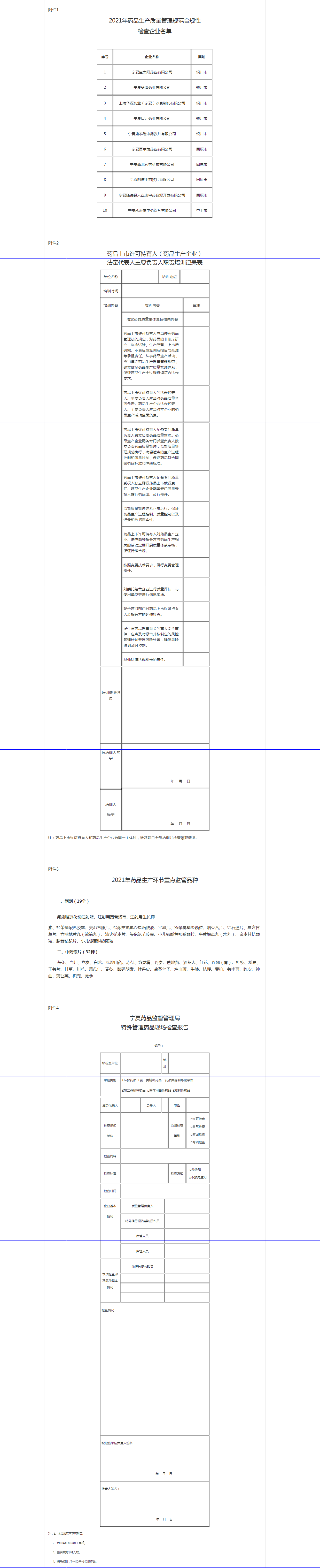 关于印发2021年全区药品生产和特殊管理药品监督检查计划的通知（宁药监发〔2021〕8号）_药监局_看图王.png