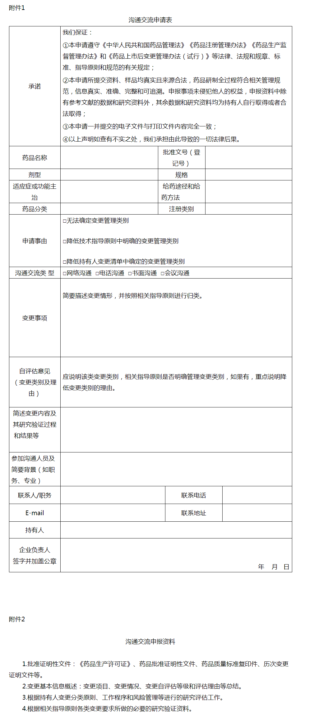 山东省药品监督管理局 通知公告 山东省药品监督管理局关于发布《山东省药品上市后变更管理类别沟通交流工作程序（试行）》的公告_看图王.png
