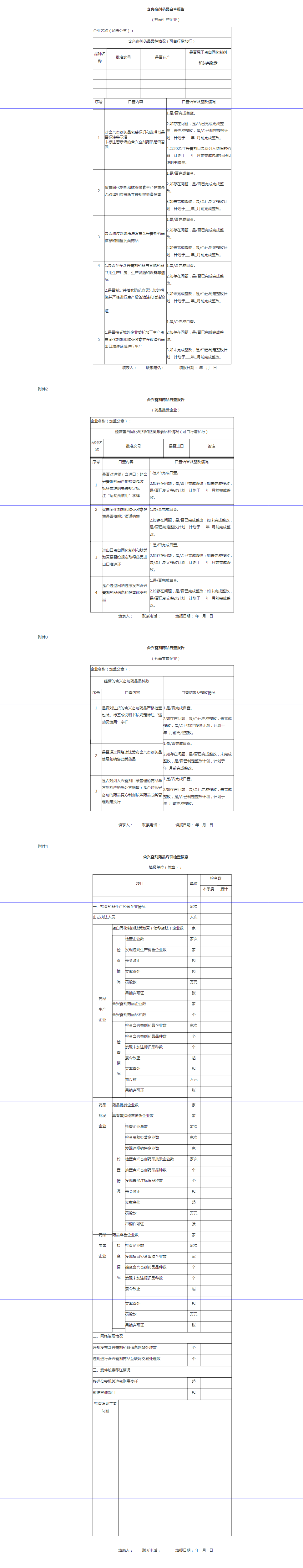 北京市药品监督管理局关于开展含兴奋剂药品生产经营专项检查的通知_看图王.png