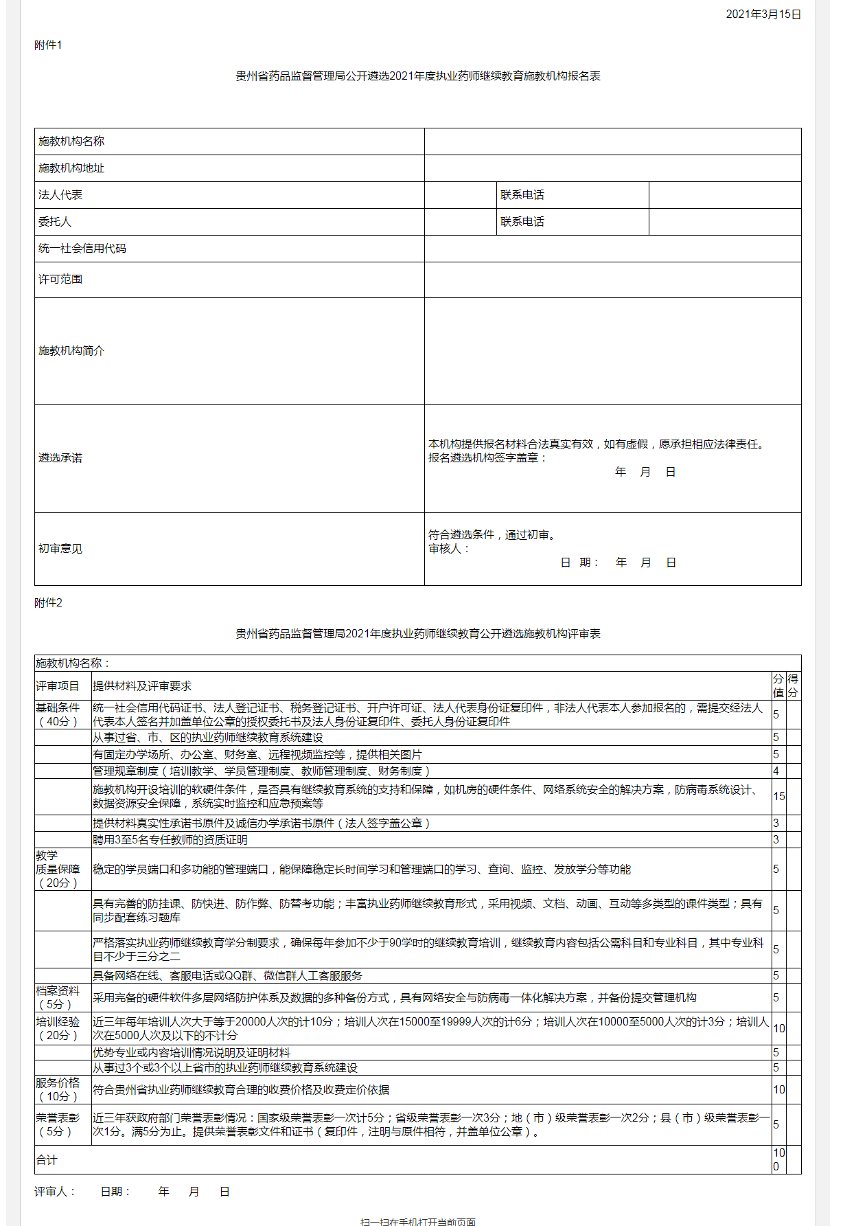 1616039872842476.png 贵州省执业药师继续教育施教机构遴选工作公告_看图王.png