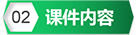 课件内容2.png