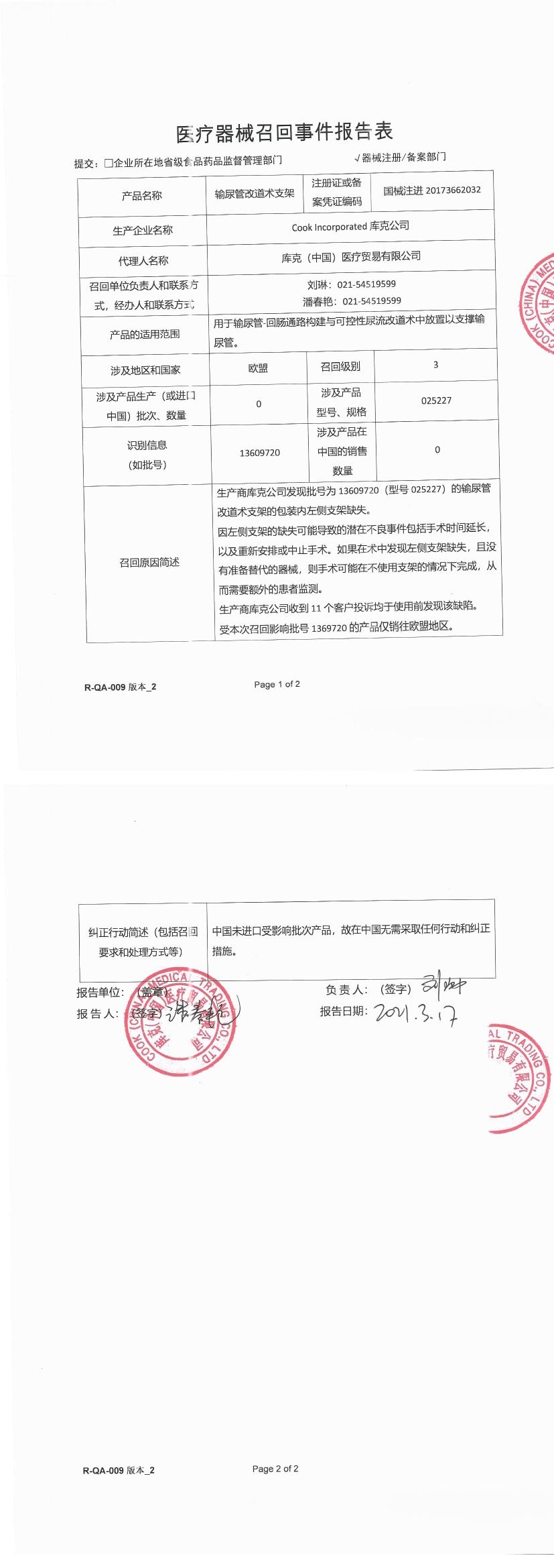 库克公司对输尿管改道术支架.jpg
