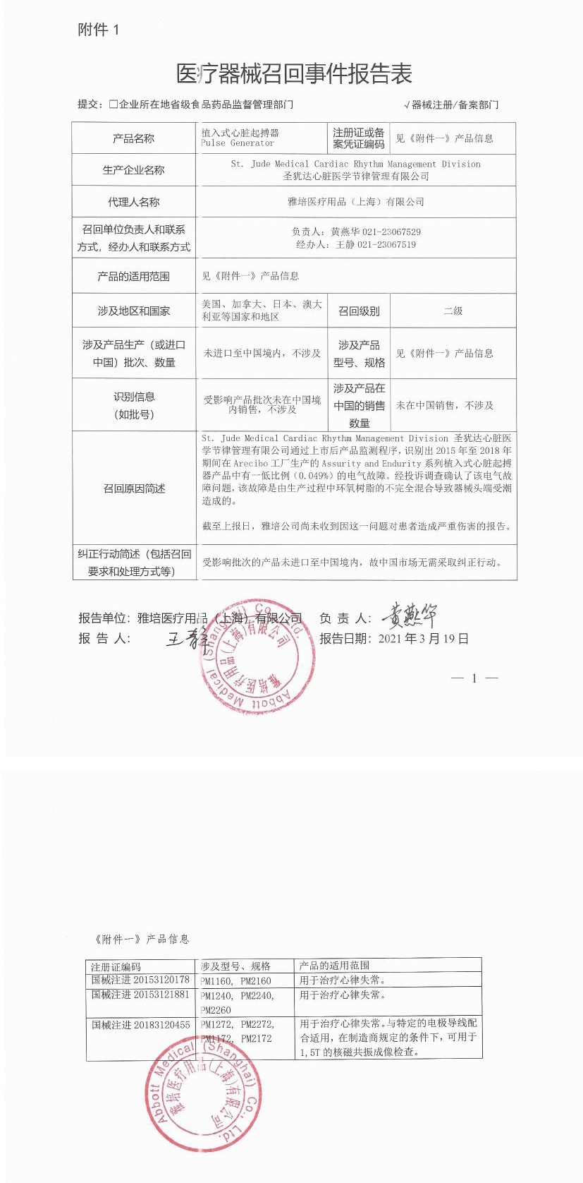 圣犹达心脏医学节律管理有限公司对植入式心脏起搏器主动召回_看图王.jpg
