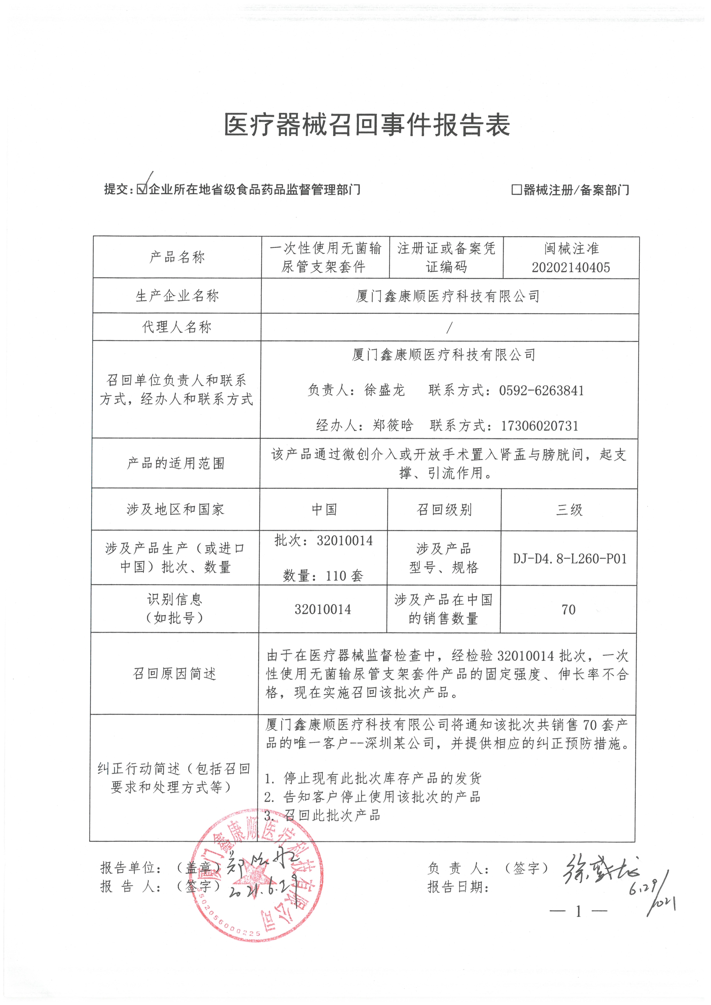 072109124866_0一次性使用无菌输尿管支架套件产品主动召回_1.Jpeg