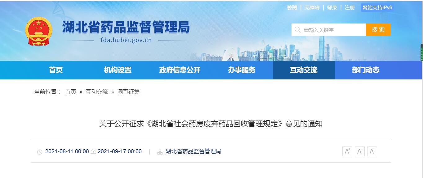 关于公开征求《湖北省社会药房废弃药品回收管理规定》意见的通知.jpg