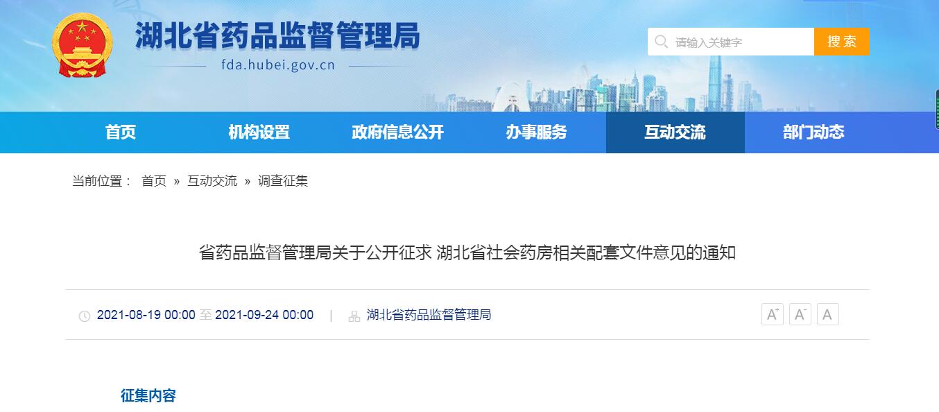 湖北省社会药房相关配套文件意见的通知.jpg