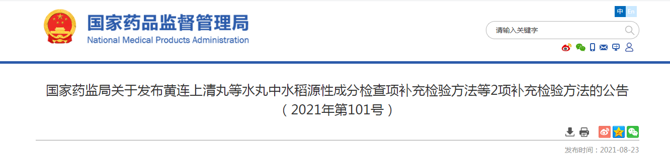 国家药监局关于发布黄连上清丸等水丸中水稻源性成分检查项补充检验方法等2项补充检验方法的公告（2021年第101号）.png