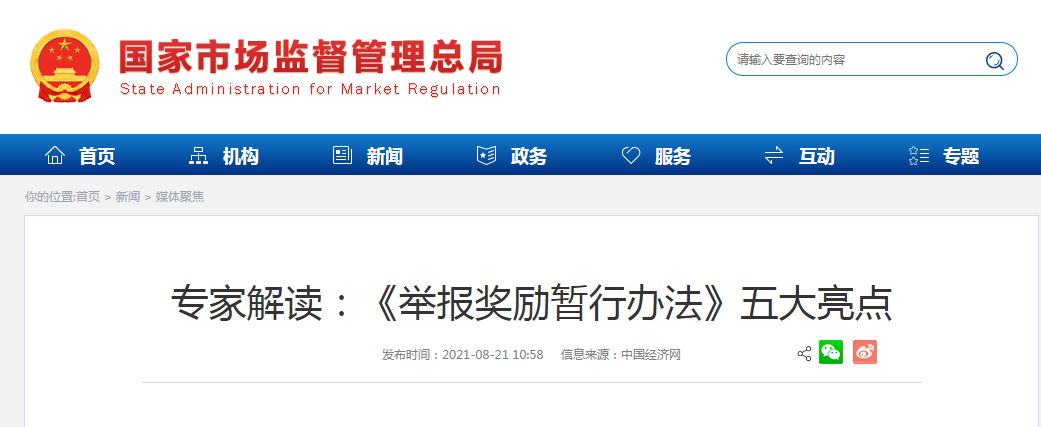专家解读：《举报奖励暂行办法》五大亮点.png