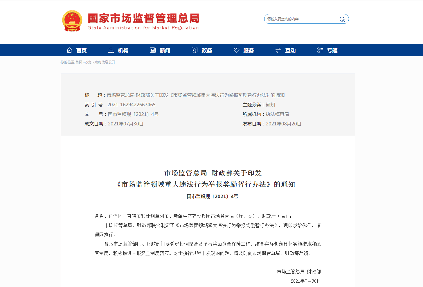 市场监管总局 财政部关于印发《市场监管领域重大违法行为举报奖励暂行办法》的通知.png