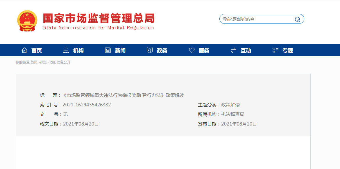 《举报奖励暂行办法》政策解读.png