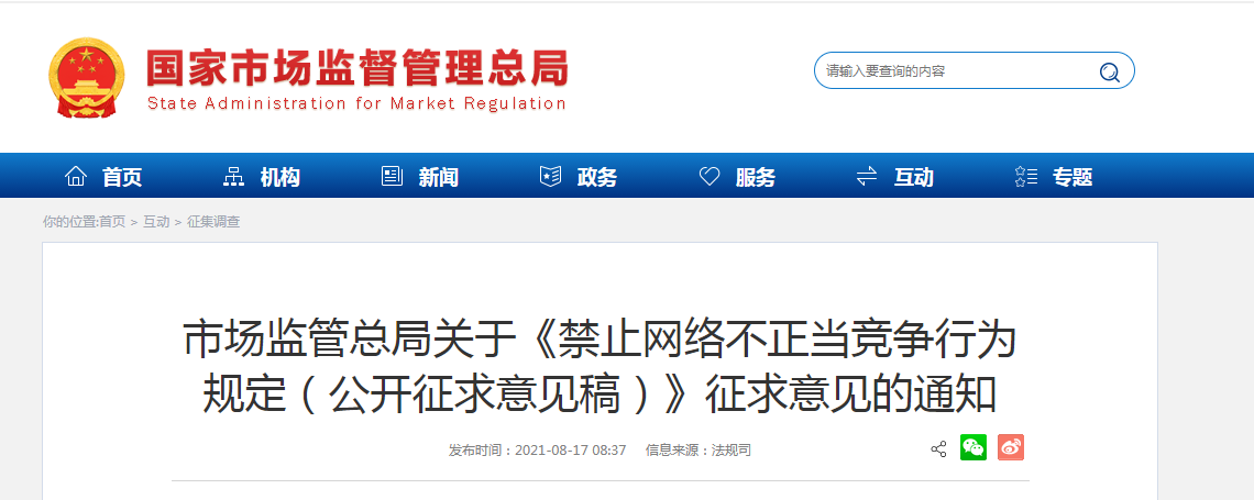 《禁止网络不正当竞争行为规定（公开征求意见稿）》.png