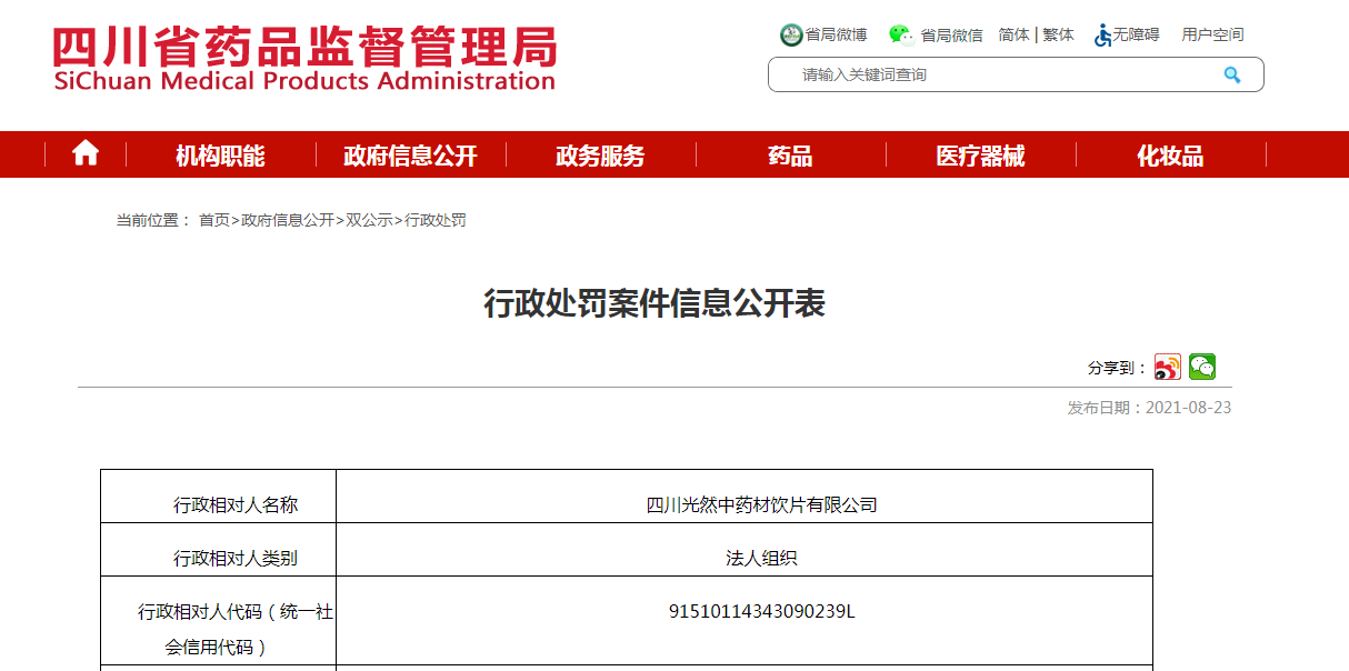 行政处罚案件信息公开表.png