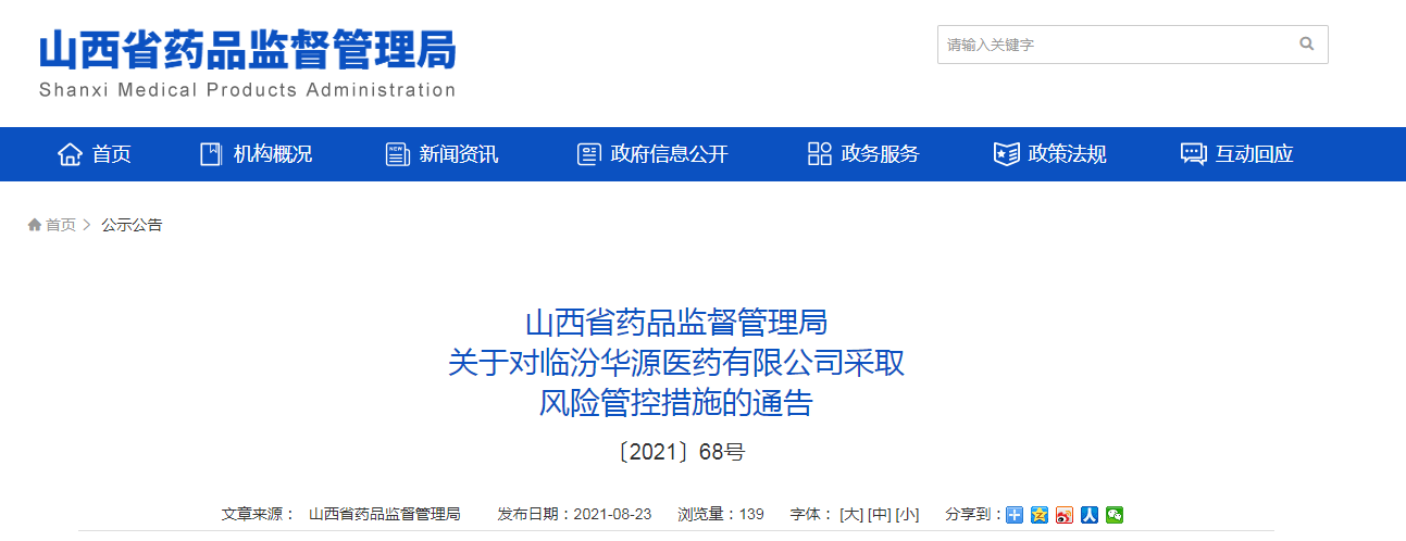 山西省药品监督管理局关于对临汾华源医药有限公司采取风险管控措施的通告.png