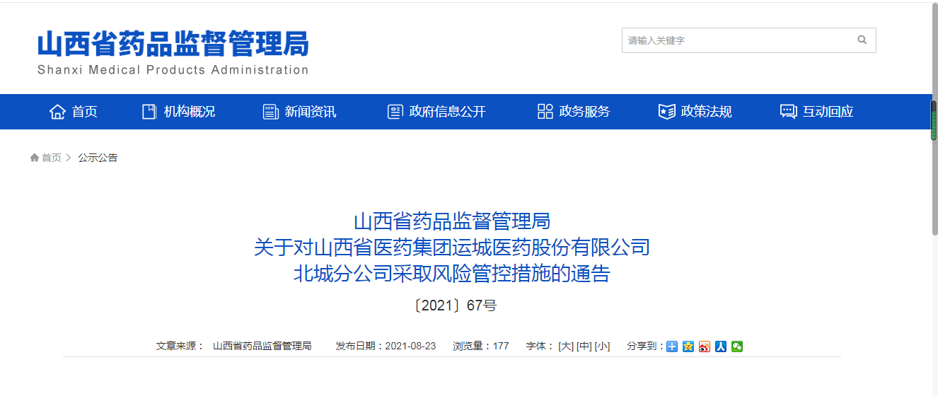 山西省药品监督管理局关于对山西省医药集团运城医药股份有限公司北城分公司采取风险管控措施的通告.png